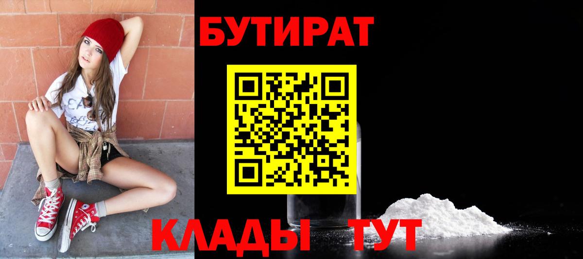 БУТИРАТ оксибутират  Вход с VPN  БУТИРАТ  Омск 